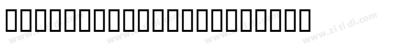 Bembo MT SemiBold字体转换